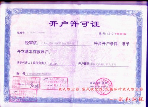 諾和開(kāi)戶(hù)許可證